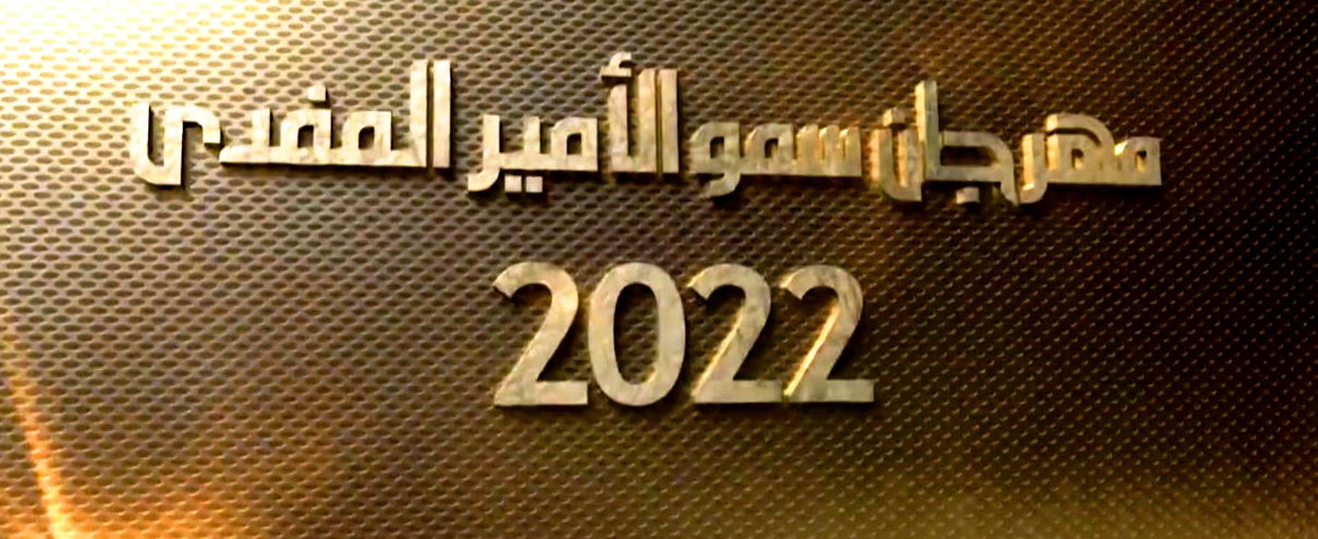 بداية رائعة لمهرجان سمو الأمير المفدى 2022