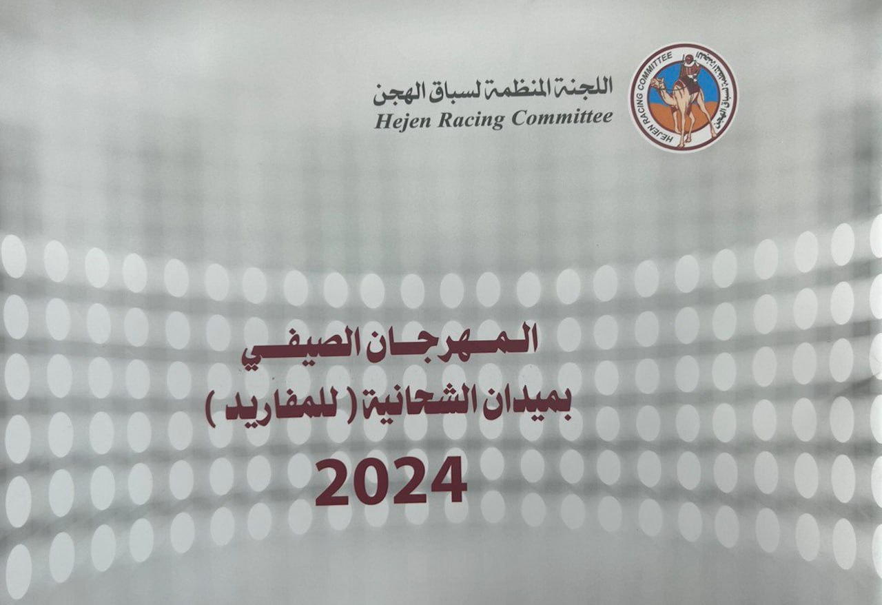 رمزان وجوائز نقدية قيمة لمهرجان المفاريد الصيفي 2024