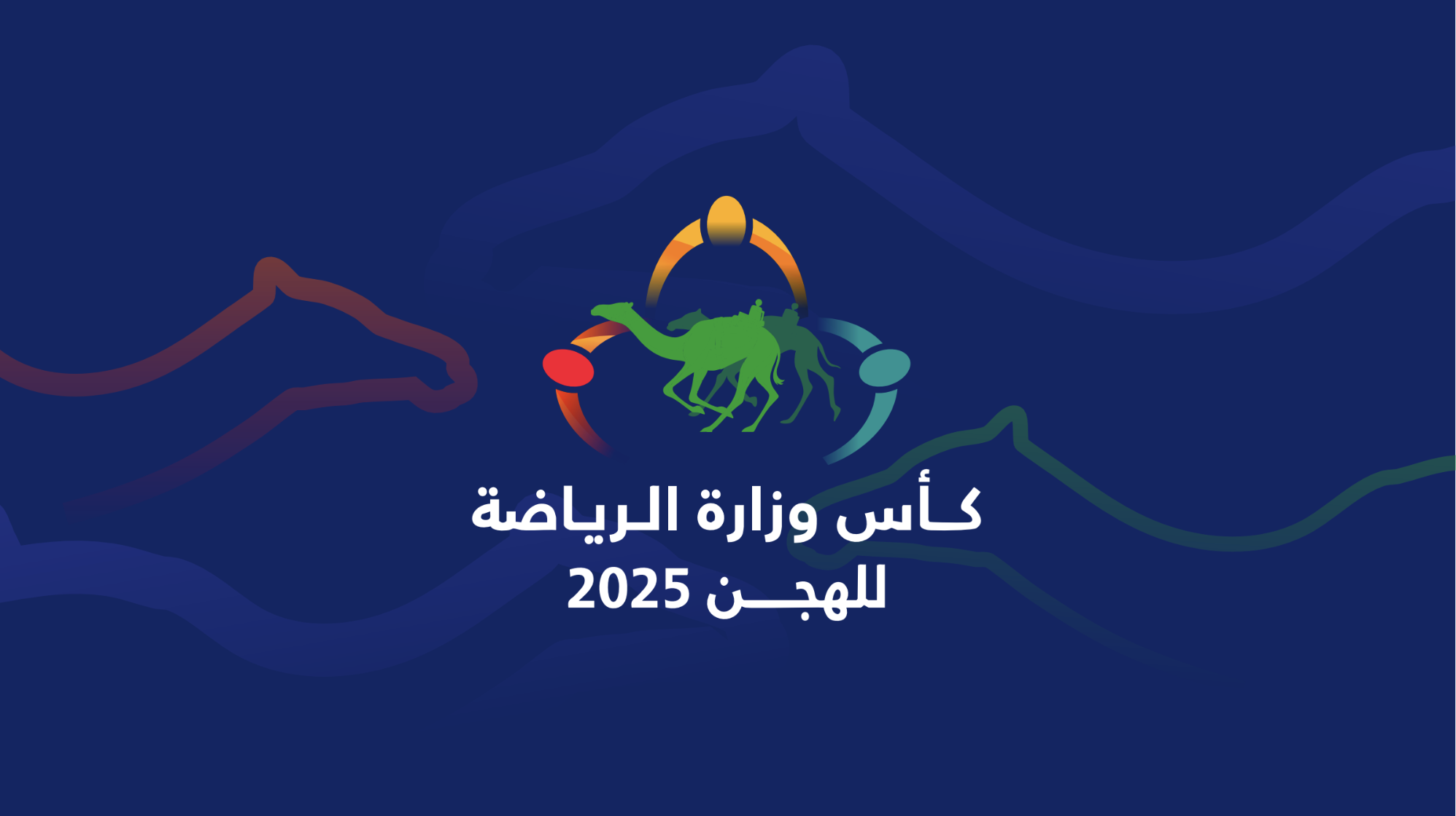 فيديو .. تتويج الفائزين برموز الحيل والزمول ببطولة كأس وزارة الرياضة السعودية 05-12-2025