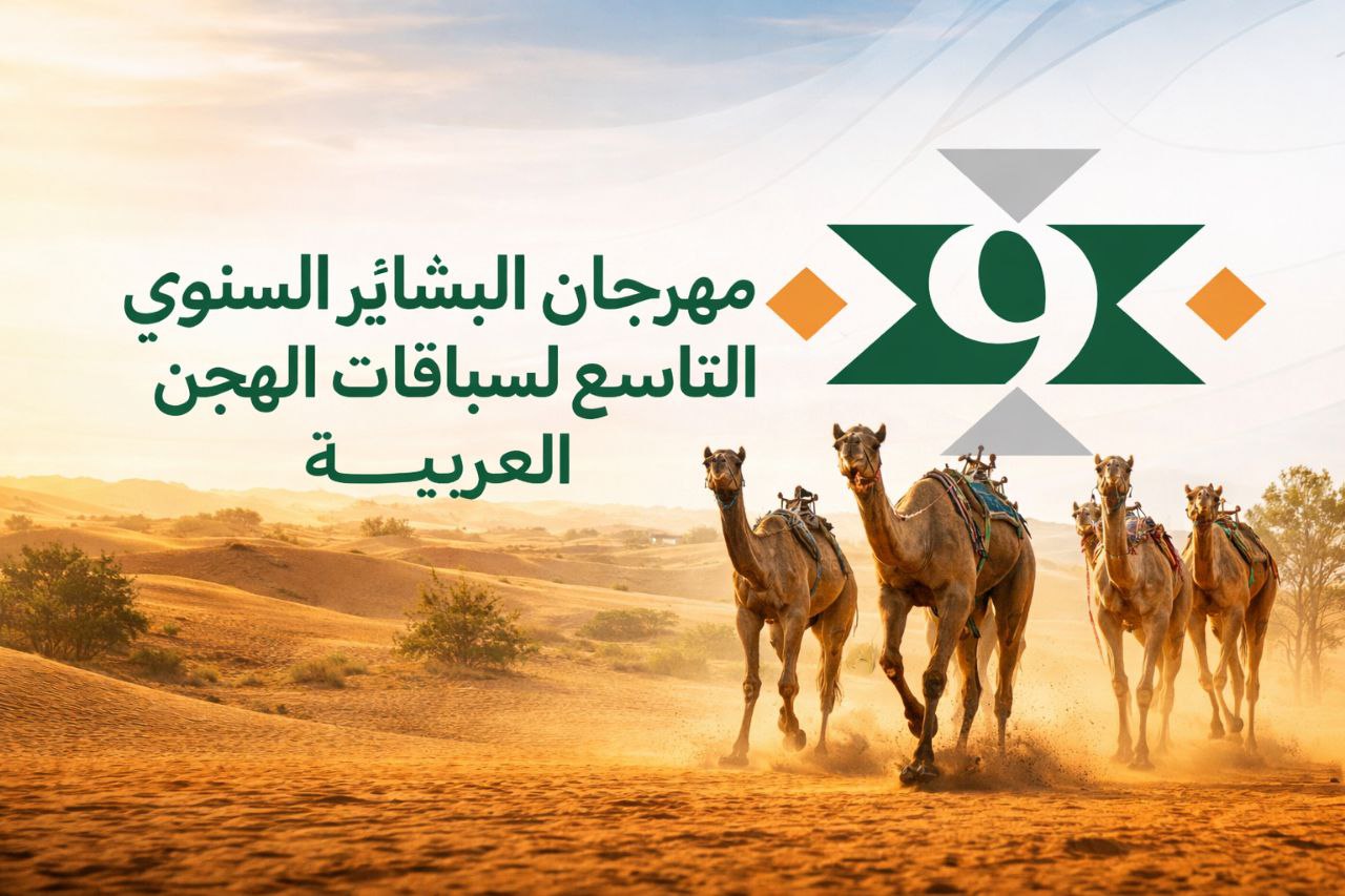 تتويج الفائزين برموز الحقايق العامة (مهرجان البشائر السنوي للهجن) مساء – 02-02-2026