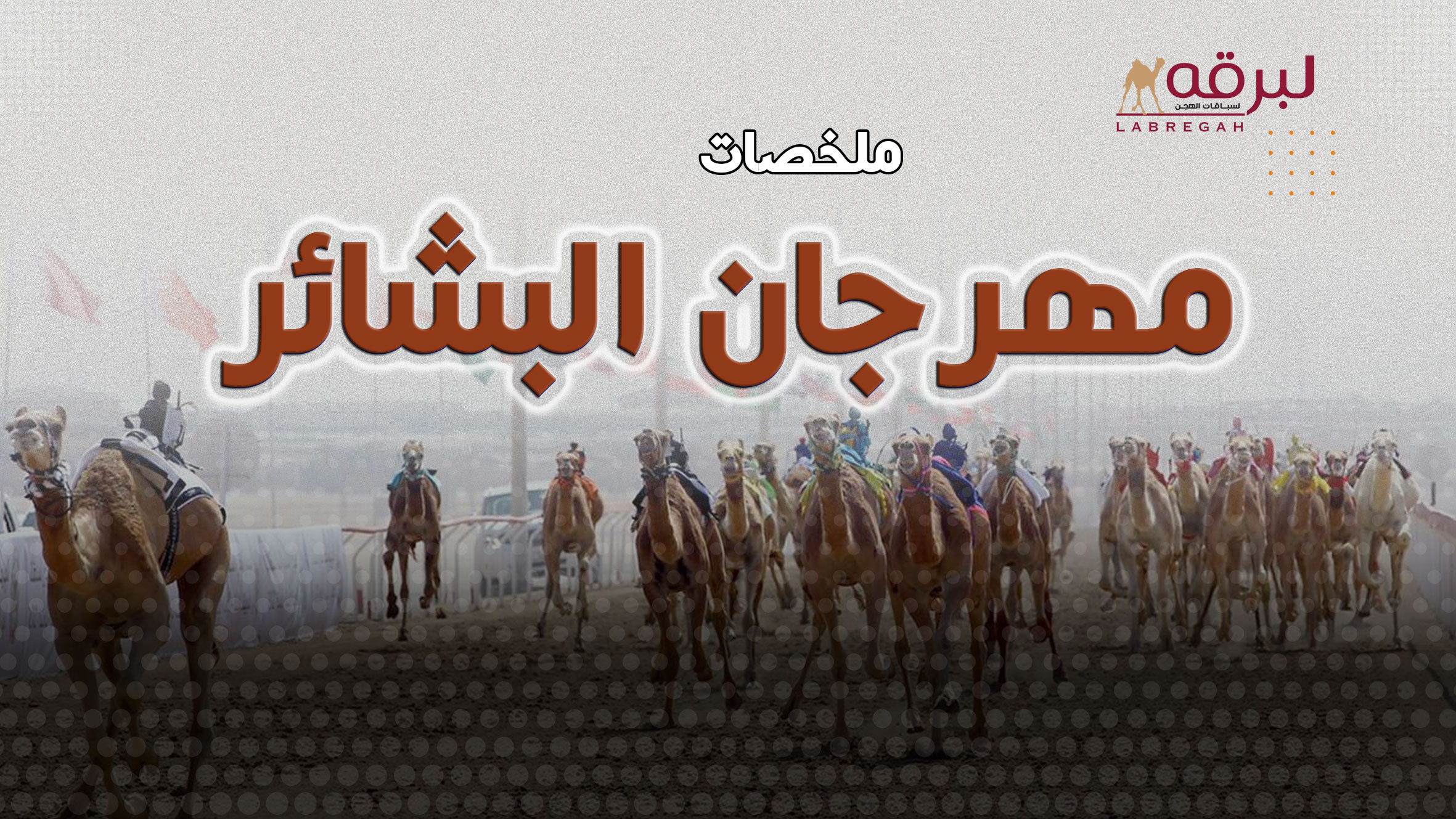 ملخص أشواط الحقايق العامة (مهرجان البشائر السنوي للهجن) مساء 02-02-2026