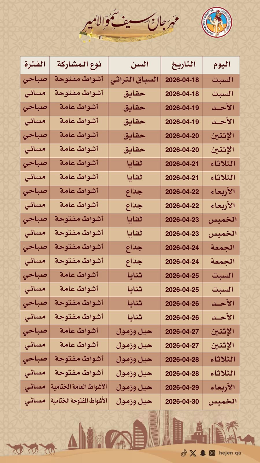 رزنامة مهرجان حضرة صاحب السمو الشيخ تميم بن حمد آل ثاني،، أمير البلاد المفدى 2026