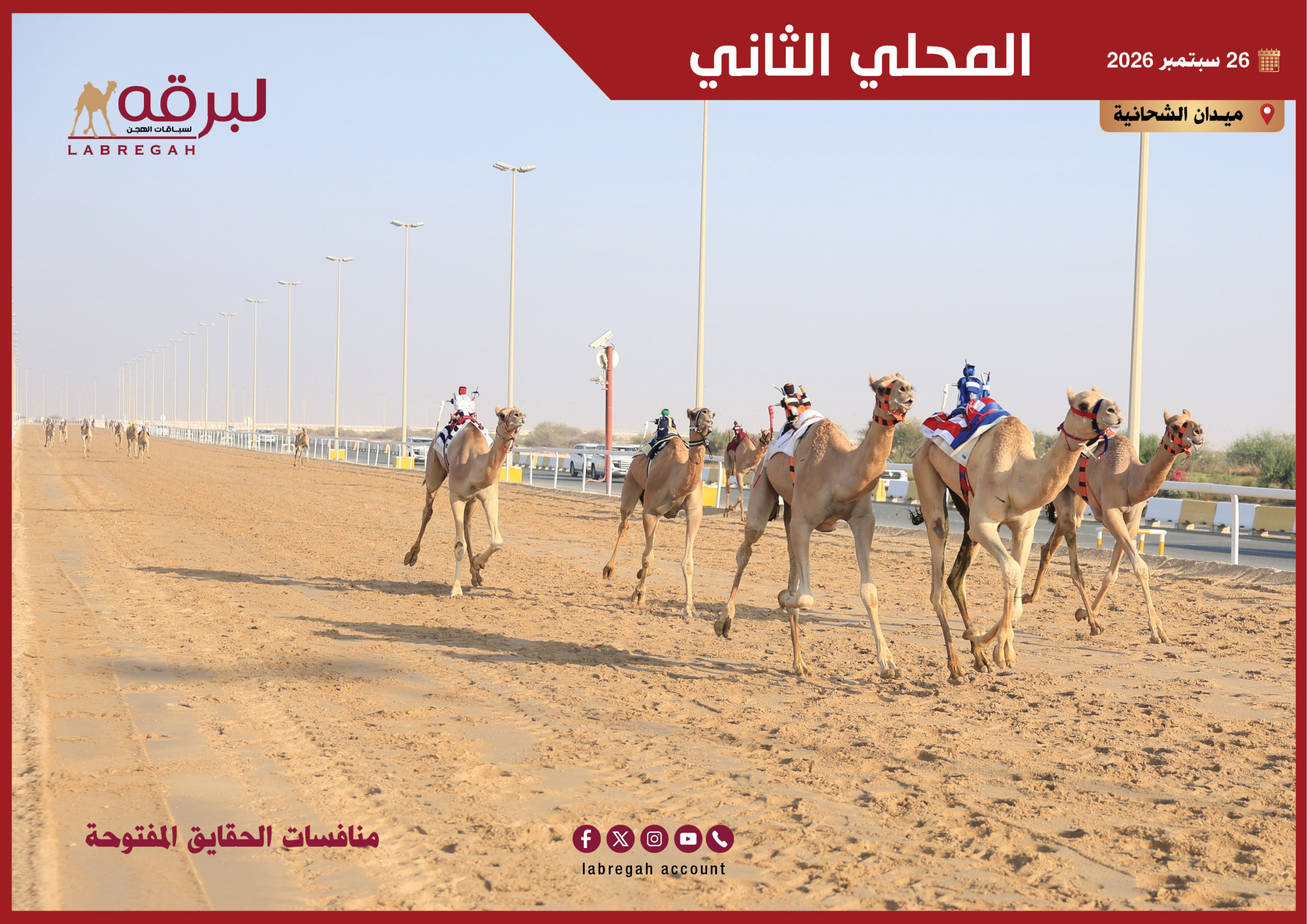 المحلي الثاني يشعل ميدان الشحانية بتحديات جديدة