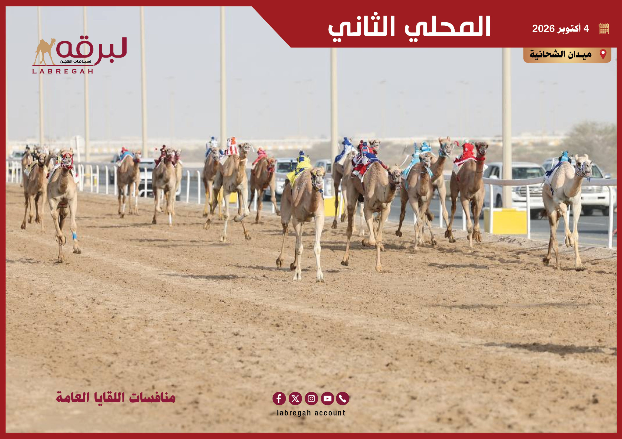 شعارات أبناء القبائل تتألق في تحديات اللقايا بالمحلي الثاني